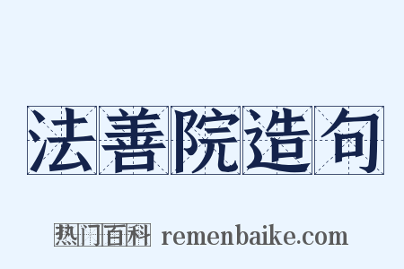 法善院造句是什么意思的图片